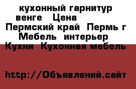 кухонный гарнитур венге › Цена ­ 22 250 - Пермский край, Пермь г. Мебель, интерьер » Кухни. Кухонная мебель   